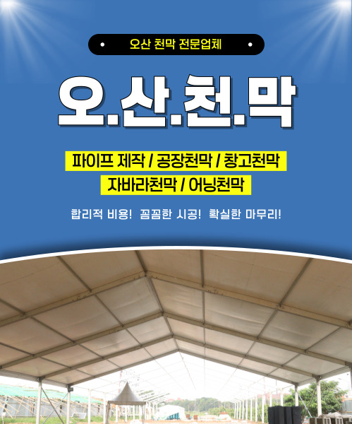 오산천막 모바일 비주얼 0